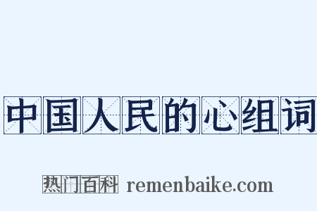 中国人民的心组词是什么意思的图片
